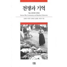 韓國 Hanul 戰爭與記憶：村莊共同體的生涯史, 戰爭與記憶, 表仁柱, Kim Kyung-hak, Park Jeong-seok, Yeom Mi-gyeong, Yoon Jeong-ran, Pyo In-ju (作者)