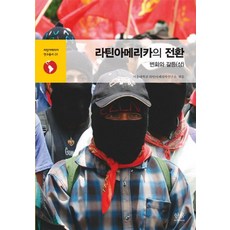 [韓蔚(韓蔚學院)]拉丁美洲的轉型：變化與衝突(上) - 拉丁美洲研究叢書 1, 韓蔚(韓蔚學院), 首爾大學拉丁美洲研究所