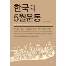 [Hanul(Hanul Academy)]韓國的五月運動 ： 為民主正義人權的17年抗爭史, Hanul(Hanul Academy), 羅干采