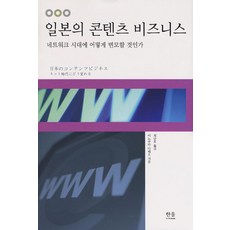 [한울(한울아카데미)]일본의 콘텐츠 비즈니스 : 트워크 시대에 어떻게 변모할 것인가, 한울(한울아카데미), 이노쿠마 다테오