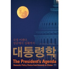 [한울(한울아카데미)]대통령학 : 국정 어젠다 성공에서 실패까지, 한울(한울아카데미), 폴 라이트