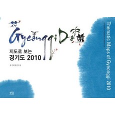 [한울(한울아카데미)]지도로 보는 경기도 2010, 한울(한울아카데미), 경기개발연구원