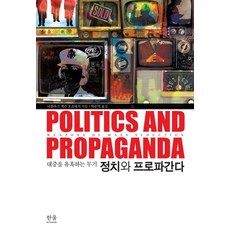 韓國 Hanul 政治與宣傳： 誘惑大眾的武器 (精裝), 韓蔚學院, 尼可拉斯 傑克森 歐蕭尼西