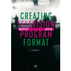 [한울(한울아카데미)]텔레비전 프로그램 포맷 창작론 (양장), 한울(한울아카데미), 홍순철