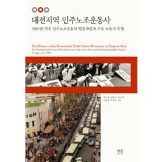 [한울(한울아카데미)]대전지역 민주노조운동사 : 대전지역 민주노조운동사 주요 노동자 투쟁 (양장), 한울(한울아카데미), 박노영 김도균 민병기 이정림 이상용