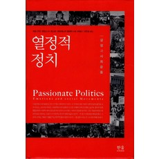 HanulAcademy 熱情政治： 情感與社會運動 (精裝), 傑夫·古德溫 詹姆斯·賈斯珀 弗朗西斯卡·波萊塔