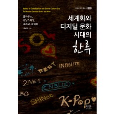 [한울(한울아카데미)]세계화와 디지털 문화 시대의 한류 : 풀하우스 강남스타일 그리고 그 이후 - 방송문화진흥총서 13 (양장), 한울(한울아카데미), 홍석경
