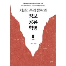 [한울(한울아카데미)]저널리즘의 몰락과 정보 공유 혁명 (양장), 한울(한울아카데미), 김승수
