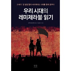 閱讀我們時代的悲慘世界：21世紀的'尚萬強'們夢想著無限與路障之外, 「在我們這個時代閱讀《悲慘世界》」, 「文學與電影協會，崔甲洙，李道欽，金圭鐘，金應教…」, 韓蔚學術院, 金應教 李度欽 金圭鐘 崔甲壽 申杭植 高靜熙 金相律 李忠勳 姜益模 李相民