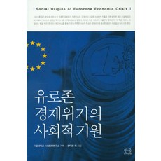 [한울(한울아카데미)]유로존 경제위기의 사회적 기원 (양장), 한울(한울아카데미), 이재열 장덕진 정병은 박명준 남은영 우명숙 조병희 구혜란 김주현 최슬기 서형준 김길용 유명순