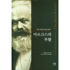 마르크스의 부활 : 핵심 개념과 새로운 해석 (양장), 한울아카데미, 마르셀로 무스토