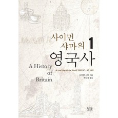 HanulAcademy 賽門·夏馬的英國史 1 (精裝), 賽門·夏馬