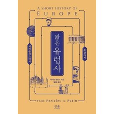 簡明歐洲史：從伯里克利到普丁, 賽門·詹金斯, 韓蔚學院