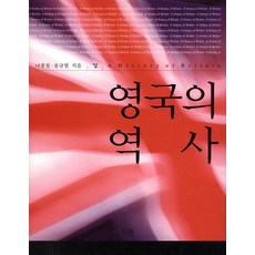 영국의 역사(상), 나종일 송규범, 한울아카데미
