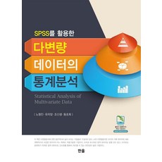 利用SPSS進行多變量數據的統計分析, 韓蔚出版社, 盧亨鎮 柳滋陽 趙信生 董草熙