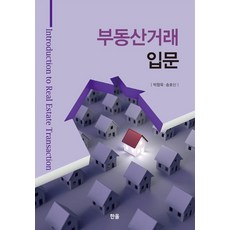 부동산거래 입문, 박창욱 송호신, 한올출판사