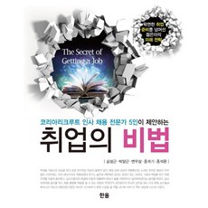 就業的秘訣 ： 5位人事招募專家提案, 甘成根 朴陽根 邊茂章 洪碩基 洪碩煥, 出版社