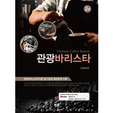 관광바리스타 : 관광바리스타자격증 필기검정 예상문제 수록 (2판), 한올출판사, (사)KATE