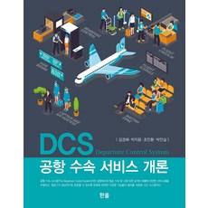 DCS機場報到服務概論, 韓蔚出版社, 金慶惠 朴智潤 趙寅煥 朴仁實