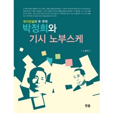 朴正熙與岸信介： 國家建設的兩位主角, 韓奧出版社, 盧亨振