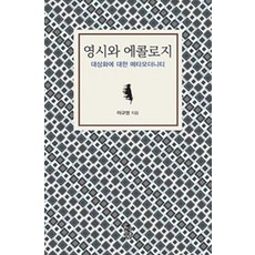 영시와 에콜로지 (큰글자도서):대상화에 대한 메타모더니티, 이규명, 한국학술정보