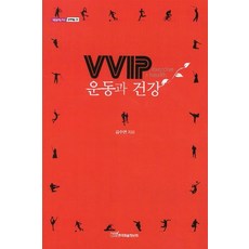 [韓國學術情報](POD) VVIP 運動與健康 (大字體書籍), 韓國學術情報, 金秀妍