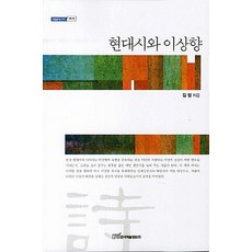 [한국학술정보](POD) 현대시와 이상향 (큰글자도서), 김참, 한국학술정보