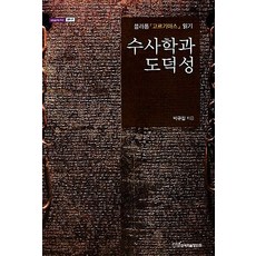 [한국학술정보](POD) 수사학과 도덕성 : 플라톤 『고르기아스』 읽기 (큰글자도서), 박규철, 한국학술정보