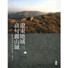 KSI 遼東地區的高句麗山城 1(大字體圖書), 尹炳模