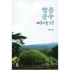 왕릉 풍수 이야기(큰글자도서), 최낙기, 한국학술정보