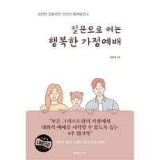 Joeunnara 用提問開啟的幸福家庭禮拜 ： 專注10年 幸福70年, 李有貞