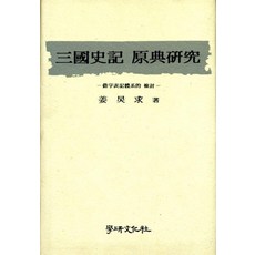 삼국사기 원전연구, 학연문화사, 강경구