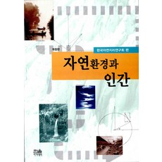 자연환경과 인간, 한울아카데미, 한국자연지리연구회 한울아카데미, 한국자연지리연구회
