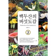 백두산의 버섯도감 2, 한국학술정보, 조덕현