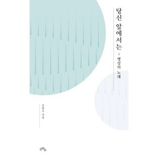 在你面前：病榻上的歌, 金昌洙(作者), 文學們, 「在你面前」, 金昌洙