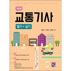 2026 交通技師 筆試+術科, 2026 交通工程師筆試與實作考試, 「樸昌洙、李尚俊、金正威(作者)」, 正日