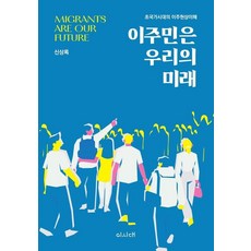 이주민은 우리의 미래:초국가시대의 이주현상이해, 신상록 저, 이시대
