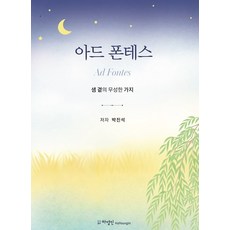 HAYOUNGIN Ad Fontes： 泉源旁繁茂的枝枒, 朴振錫