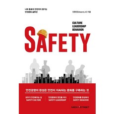 SAFETY:안전경영의 완성은 안전이 지속되는 문화를 구축하는 것, 미디어스트리트, 진현진