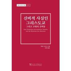 신비적 사실인 그리스도교: 그리고 고대의 신비들, 루돌프 슈타이너, 한국인지학출판사