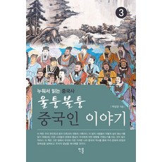 崎嶇坎坷的中國人故事 3 ： 躺著讀的中國史, 樸三均 (作者), 韓蔚出版社, 坎坷的中國人的故事3, 朴三均