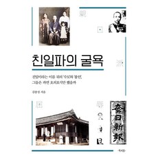 親日派的屈辱：親日之名背後的'羞辱'與'不安' 他們果真只是錦衣玉食嗎?, 金鐘城, 「親日分子的屈辱」, 金鐘成 (作者), Bookpium