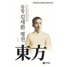 東方 金世煥 評傳 ： 三一運動 民族代表 48人 (精裝), 善人, 朴桓