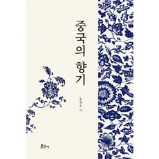 중국의 향기, 송재소, 보고사