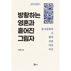 徬徨的靈魂與飄散的影子：中國文學的詩 俠客 傳說 女性 鬼神, 「遊魂散影」, 徐珠英(作者), 徐周伶, 寶庫社