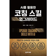 Hakjisabijeu 活用AI的教練技巧升級 (精裝), 崔煥鎮 李亨俊 全海秀