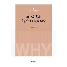 왜 신학은 학문이 아닙니까?: 개혁주의생명신학, 도서출판UCN, 장종현