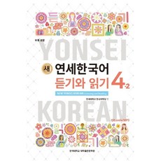 YonseiUniversityPress 新延世韓國語 聽力與閱讀, 延世韓國系列, 4-2