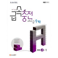 [에이급출판사]급속충전 에이급 수학 중등 2-1 (2026년), 수학영역, 중등2학년