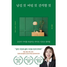 該留下的 該丟棄的 該珍藏的：喚醒空間價值的Life Shift整理術, Keunsoop, 鄭熙淑